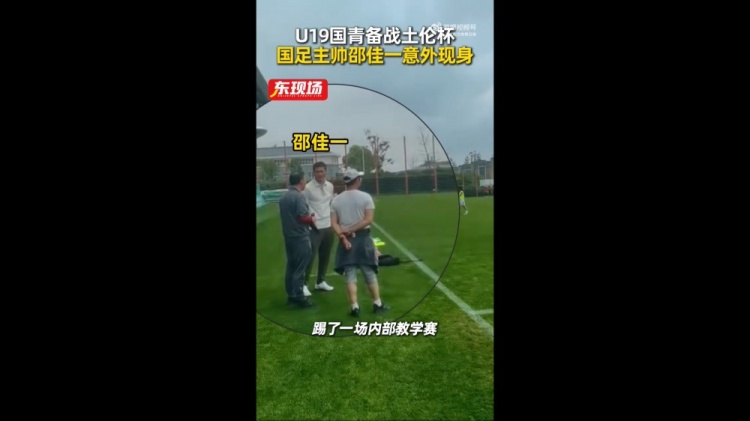 体育新闻-东体：国青教学赛1-1战平海港B队，邵佳一场边观赛